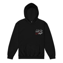 Load image into Gallery viewer, Black unisex youth hoodie featuring 'Never To Humiliation' embroidered in elegant Arabic calligraphy. Soft, comfortable, and stylish design perfect for everyday wear.