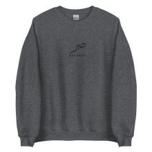 Load image into Gallery viewer, Dark grey unisex sweater featuring ‘Patience’ embroidered in elegant Arabic calligraphy. Soft, comfortable, and stylish design perfect for everyday wear.