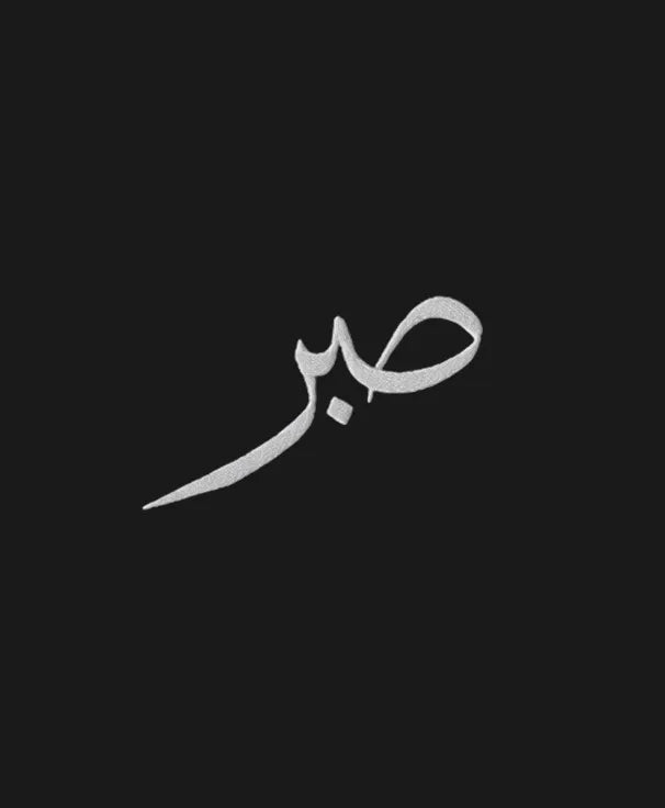 Arabic calligraphy of the word Sabr meaning patience, embroidered in silver on black fabric