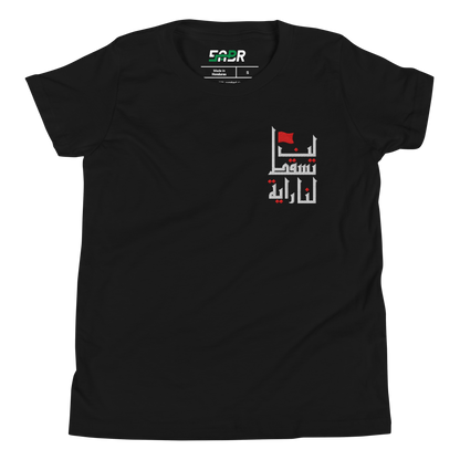 Sabr Never Will Our Flag Fall black youth t-shirt front embroidered