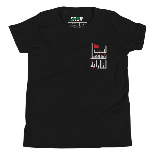 Sabr Never Will Our Flag Fall black youth t-shirt front embroidered