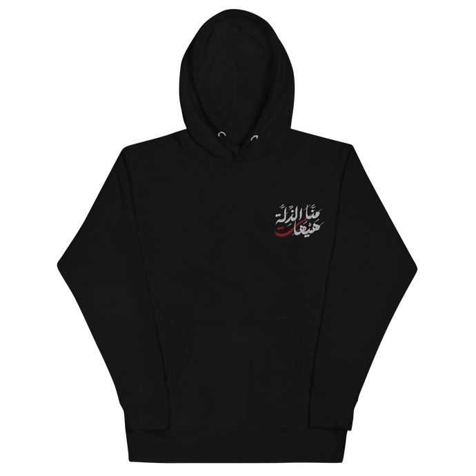Black unisex hoodie featuring 'Never To Humiliation' embroidered in elegant Arabic calligraphy. Soft, comfortable, and stylish design perfect for everyday wear.