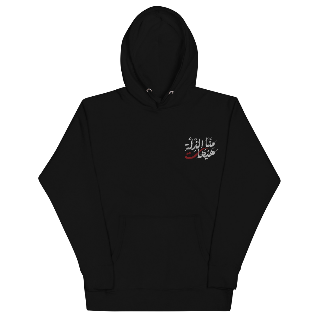 Black unisex hoodie featuring 'Never To Humiliation' embroidered in elegant Arabic calligraphy. Soft, comfortable, and stylish design perfect for everyday wear.