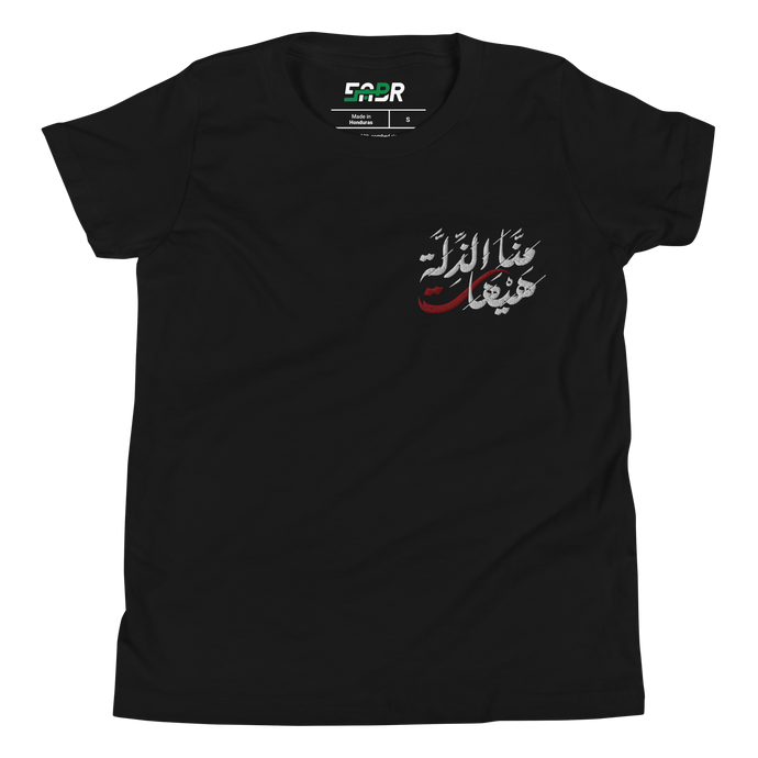 Black unisex youth t-shirt featuring 'Never To Humiliation' embroidered in elegant Arabic calligraphy. Soft, comfortable, and stylish design perfect for everyday wear.